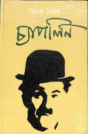 Book cover number 1 for Chaplin written by Mainak Biswas published by Papyrus
