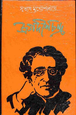 Book cover number 1 for Jagadish Chandra written by Subhash Mukhapadhay published by Papyrus