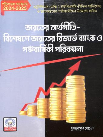 Book cover number 1 for Bharoter Arthaniti Bisetionea Bharater Reserve Bank O Panchabarshiki Parikalpana (2024-25) written by Tujambel Hossain published by New Horizon Publication