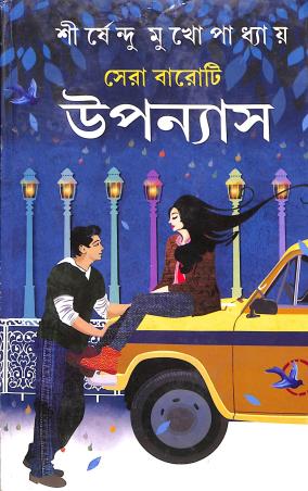Book cover number 1 for Sera Baroti Upanyas - Shirshendu Mukhopadhyay written by Shirshendu Mukhopadhyay published by Aditya Publishers