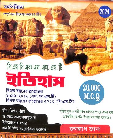 Book cover number 1 for PSC & SLST Itihas 20,000 MCQ (2024) written by Jagannath Jana published by Barnaparichaya Publishers