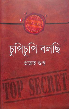 Book cover number 1 for Chupichupi Bolchi written by Pracheta Gupta published by Mitra & Ghosh Publishers Pvt. Ltd