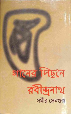 Book cover number 1 for Gaaner Pechane Rabindranath written by Samir Sengupta published by Papyrus