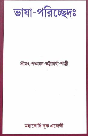 Book cover number 1 for Bhasa - Pariccheda : written by Srimat Panchanan Bhattacharya Sastri published by Mahabodhi Book Agency