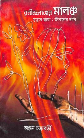 Book cover number 1 for Rabindranather Malancha - Mrityur Chaya : Jibaner Dabi written by Anjan Chakraborty published by New Boipatra