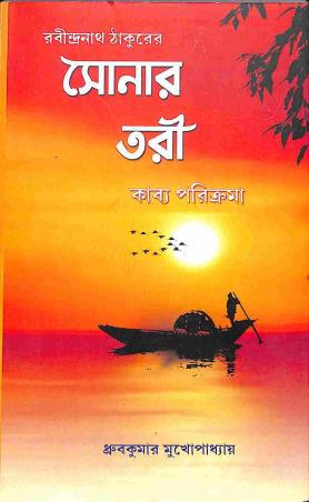 Book cover number 1 for Rabindranah Thakurer - Sonar Tori written by Dhruba Kumar Mukhapadhay published by New Boipatra