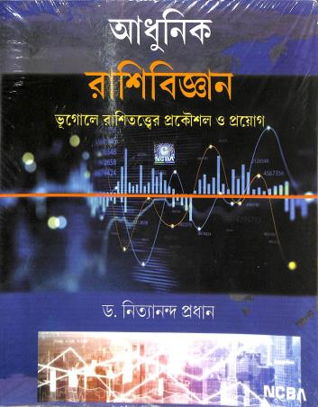 Book cover number 1 for Adhunik Rashibigyan (Bhugole Rashitatyar Prakausal O Prayag) written by Nityananda Pradhan published by New Central Book Agency (P) Ltd