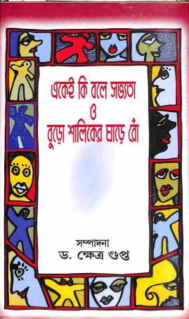 Book cover number 1 for Ekeay Ki Bale Savyata O Buro Shaliker Ghare Row written by Khetra Gupta published by Sahitya Sanghi
