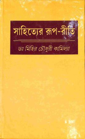 Book cover number 1 for Sahityer Rup Riti written by Mihir Chowdhury Kamila published by Supreme Book Distributers