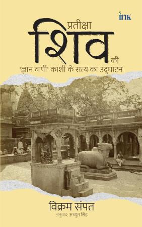Book cover number 1 for Pratiksha Shiv Ki - Gyan Vapi  Kashi Ke Satya KA Udghatan written by Vikram Sampath published by Bluone Ink