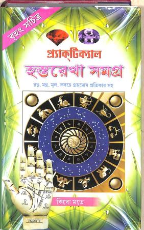 Book cover number 1 for Practical Hastarekha Samagra written by Loknath Chakrabarti published by Patit Paban Book Stall