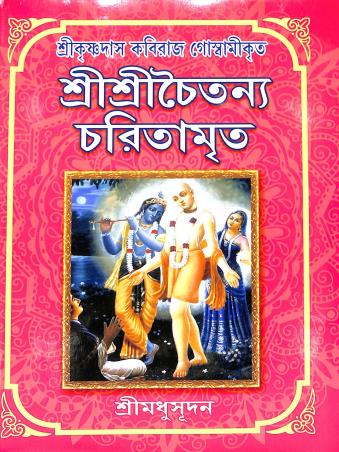 Book cover number 1 for Sri Sri Chaitanya Charitamrita written by Sree Madhusudhan published by Maity Book House