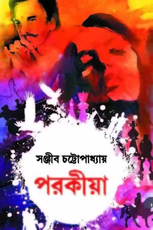 Book cover number 1 for Porokiya written by Sanjib Chattopadhyay published by Patra Bharati