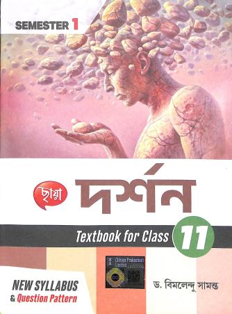 Book cover number 1 for Chhaya Darshan Class 11 Semester 1 written by Bimalendu Samanta published by Chhaya Prakashani Pvt. Ltd.