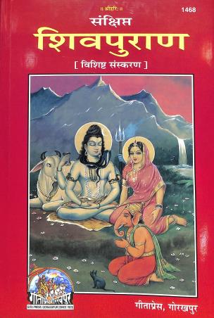 Book cover number 1 for Sankhipta Shibpuran (Bishista Sanskaran) written by NA published by Gita Press