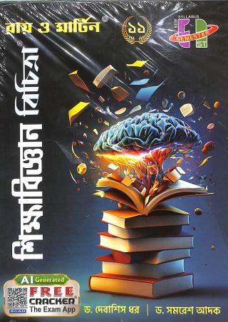 Book cover number 1 for Ray & Martin Shikhhabigyan Bichitra Class 11 Semester 1 (2024) written by Debashish Dhar, Samaresh Adak published by Bichitra Prakashani