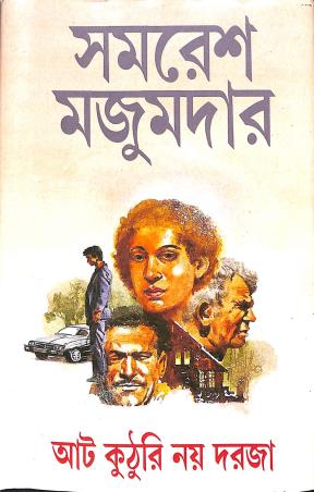 Book cover number 1 for At Kuthuri Nay Darja written by Samaresh Majumdar published by Ananda Publishers Private Limited