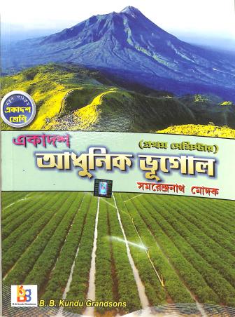 Book cover number 1 for Ekadash Adhunik Bhugol Class 11 (Semester 1) written by Samarendra Nath Modak published by B. B. Kundu Grandsons