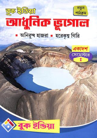 Book cover number 1 for Adhunik Bhugol Class 11 Semester- 1 written by Aniruddha Hazra published by Book India