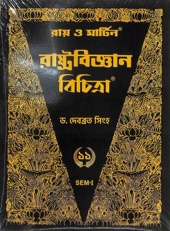 Book cover number 1 for Ray & Martin Rashtrabigyan Bichitra 11 Semester 1 (2024) written by Debabrata Singha published by Bichitra Prakashani