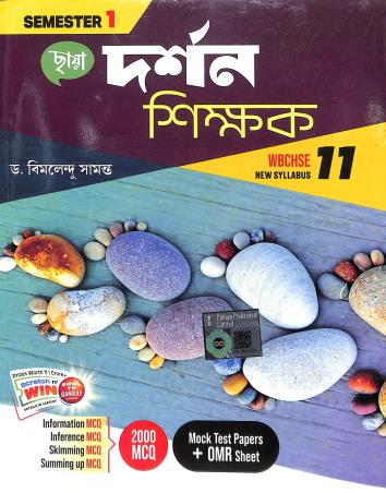 Book cover number 1 for Chhaya Darshan Shikhak Class 11 Semester-1 written by Bimalendu Samanta published by Chhaya Prakashani Pvt. Ltd.