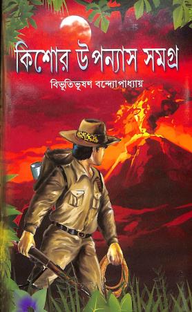 Book cover number 1 for Kishore Upanyas Samagra - Bibhutibhushan Bandyopadhyay written by Bibhutibhushan Bandyopadhyay published by Aditya Pustakalaya