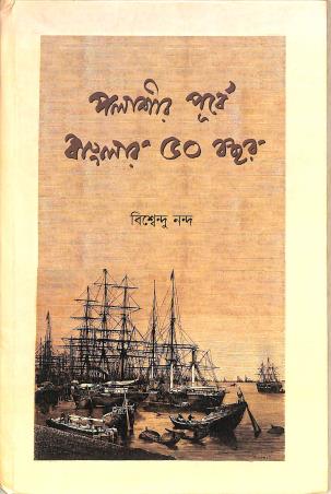 Book cover number 1 for Polashir Purbe Banglar 50 Bochor written by Biswendu Nanda published by Khari Prakasani