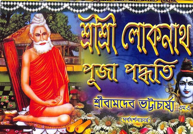 Book cover number 1 for Sri Sri Lokenath Puja Paddhati written by Bamdev Bhattacharya published by United Publiishers
