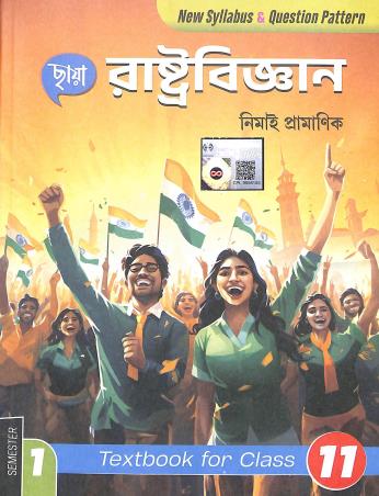 Book cover number 1 for Chhaya Rastrobigyan Class 11 Semester- 1 written by Nimai Pramanik published by Chhaya Prakashani Pvt. Ltd.