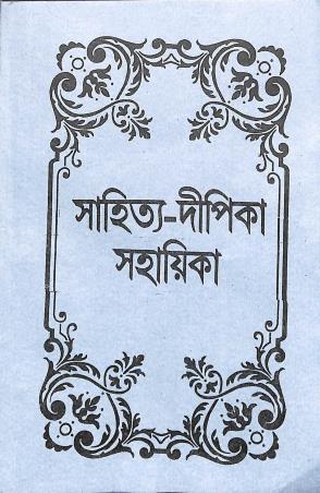 Book cover number 1 for Sahitya-Dipika Sahayika Class 7 written by NA published by Orient Book Company