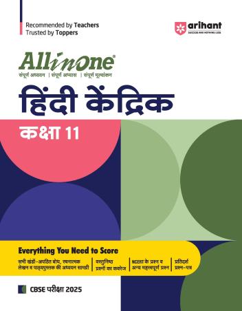 Book cover number 1 for All In One Hindi Kendrik Class 11 CBSE (2025 Exams) written by Sunita Saini published by Arihant Prakashan