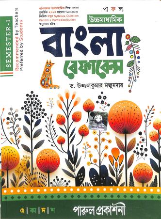 Book cover number 1 for Parul Uchhamadhyamik Bangla Reference Class 11 (Semester 1) written by Ujjalkumar Majumder published by Parul Prakashani Pvt Ltd