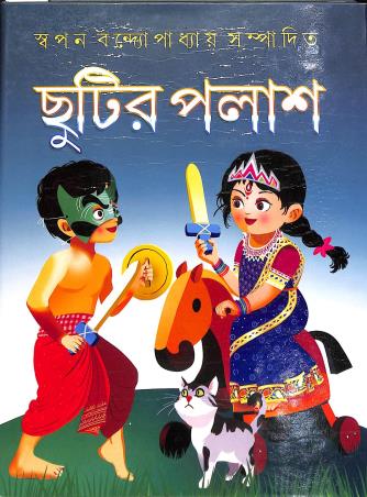 Book cover number 1 for Chutir Palash written by NA published by Nirmal Book Agency