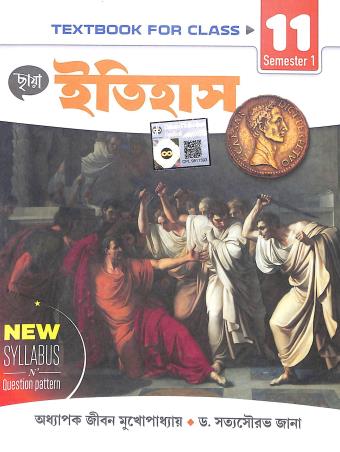 Book cover number 1 for Chhaya Itihas Class 11 Semester 1 written by Jiban Mukhopadhyay, Satyasourav Jana published by Chhaya Prakashani Pvt. Ltd.
