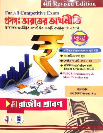 Book cover number 1 for Prasanga Bharater Arthaniti (For All Competitive Exam) 4th Revised Edition written by Rajib Shraban published by Katha-O-Kahini Prakashani Pvt. Ltd.