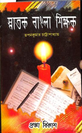 Book cover number 1 for Snatak Bangla Sikkhak Semester 4 (DSC SEC A2) written by Tapan Kumar Chattopadhyay published by Pragya Bikash