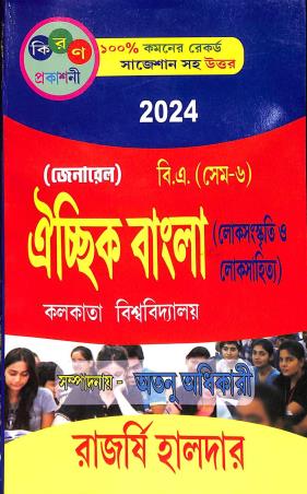 Book cover number 1 for Loksanskriti O loksahitya written by Rajasri Halder published by Kiran Prakashani