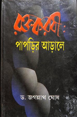 Book cover number 1 for Raktakarabi - Paprir Arale written by Jagannath Ghosh published by Karuna Prakashani