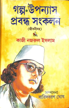 Book cover number 1 for Galpo Upannyas Prabandha Sankalan (Jibanisaha) - Kazi Nazrul Islam written by Baridbaran Ghosh published by New Latika Prakashani