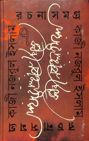 Book cover number 1 for Kazi Nazrul Islam Rachana Samagra Part-7 written by Kazi Nazrul Islam published by Paschimbanga Bangla Academy