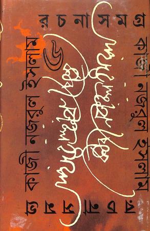 Book cover number 1 for Kazi Nazrul Islam Rachana Samagra Part-6 written by Kazi Nazrul Islam published by Paschimbanga Bangla Academy