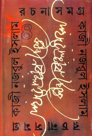 Book cover number 1 for Kazi Nazrul Islam Rachana Samagra Part-4 written by Kazi Nazrul Islam published by Paschimbanga Bangla Academy
