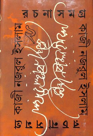 Book cover number 1 for Kazi Nazrul Islam Rachana Samagra Part-2 written by Kazi Nazrul Islam published by Paschimbanga Bangla Academy
