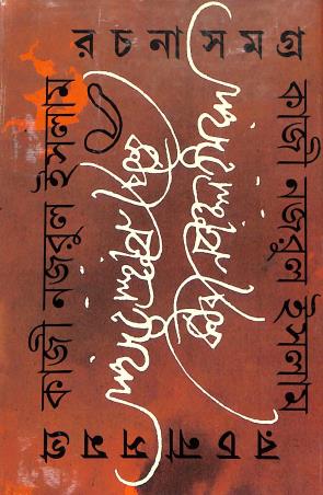 Book cover number 1 for Kazi Nazrul Islam Rachana Samagra Part-1 written by Kazi Nazrul Islam published by Paschimbanga Bangla Academy