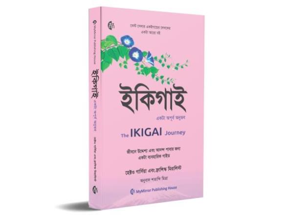 Book cover number 1 for The Ikigai Journey (Bengali) written by Hector Garcia published by My Mirror