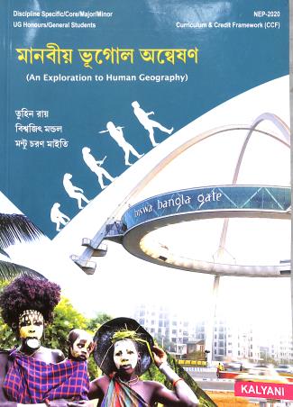 Book cover number 1 for Manobia Bhugoler Anneshan (An Exploration To Human Geography) NEP 2020 written by Tuhin Roy published by Kalyani Publishers