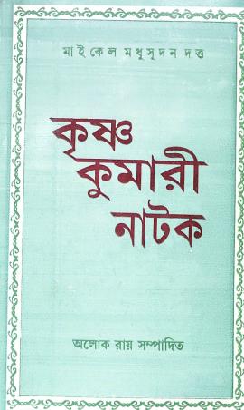 Book cover number 1 for Krishna Kumari Natak written by Michael Madhusudan Dutt published by Dey's Publishing