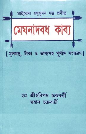 Book cover number 1 for Meghnad Badh Kabya written by Michael Madhusudan Dutt published by Dey's Publishing