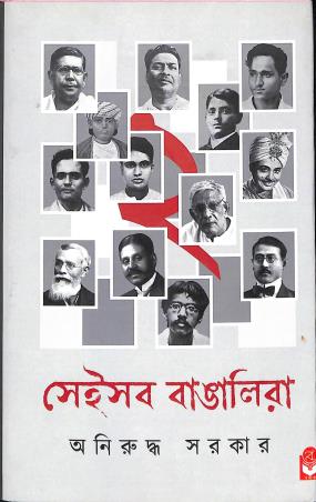 Book cover number 1 for Seisob Bangalira 2 written by Aniruddha Sarkar published by Basak Book Store Pvt Ltd