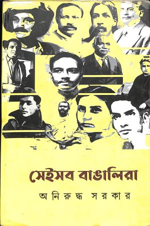 Book cover number 1 for Seisob Bangalira written by Aniruddha Sarkar published by Basak Book Store Pvt Ltd